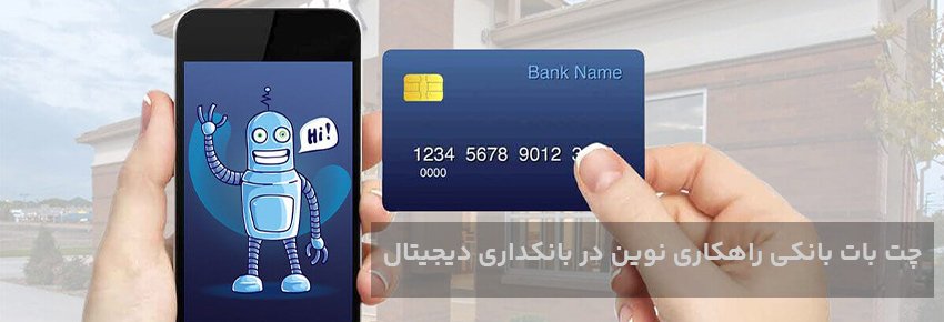 چت بات بانکی چیست؟ + بهترین چت بات های بانکی 2025