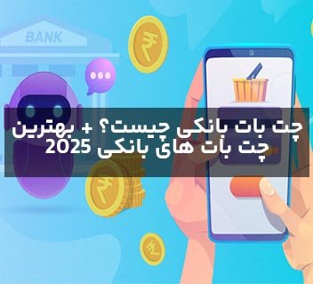 چت بات بانکی راهکاری نوین در بانکداری دیجیتال