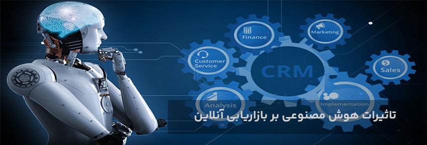 آشنایی با مزایا و کاربردهای بازاریابی مبتنی بر هوش مصنوعی+ معرفی بهترین ابزارهای AI Marketing
