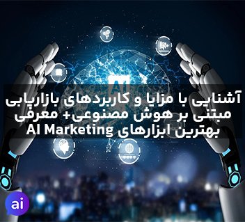 تاثیرات هوش مصنوعی بر بازاریابی آنلاین