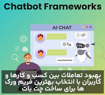 معرفی بهترین فریم ورک ها برای ساخت چت بات های 2025