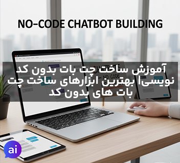 چگونه بدون کدنویسی چت بات بسازیم؟