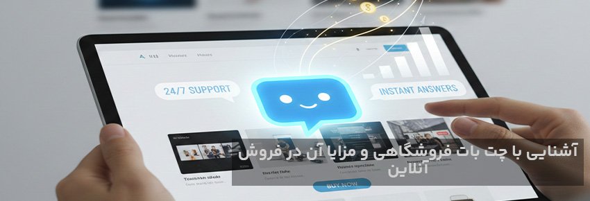 چت بات فروشگاهی چیست؟ | بهترین چت بات های فروشگاهی + 10 مزیت چت بات فروشگاهی آنلاین
